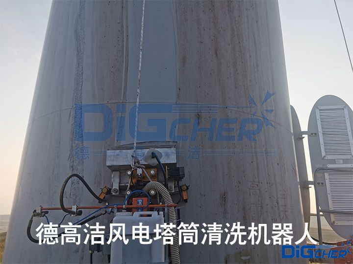 德高潔風(fēng)電塔筒清洗機器人
