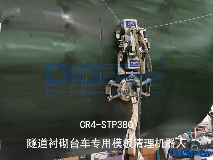 CR4-STP380隧道襯砌臺車專用模板清理機(jī)器人