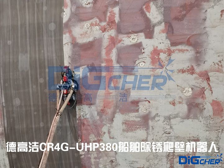 德高潔CR4G-UHP380船舶除銹爬壁機(jī)器人