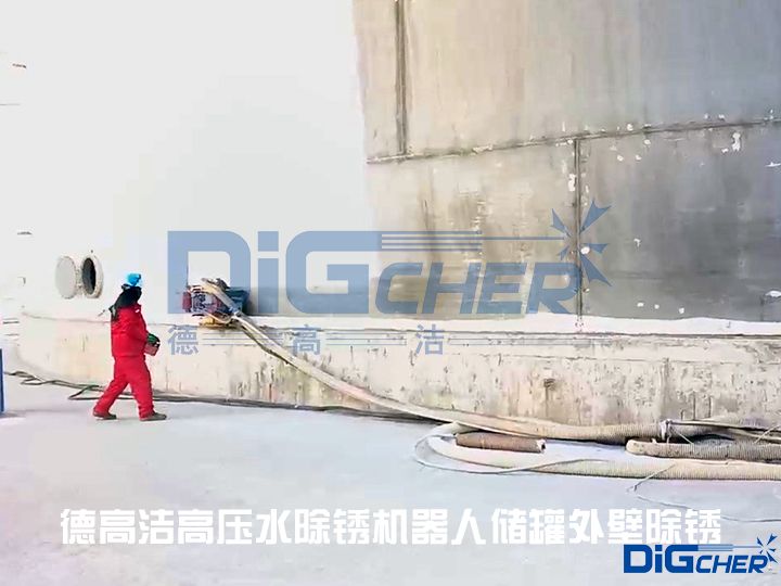 德高潔高壓水除銹機(jī)器人儲罐外壁除銹