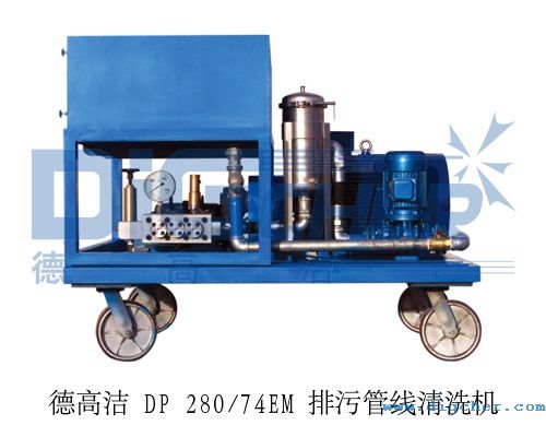 德高潔 DP 280/74EM 排污管線清洗機(jī)