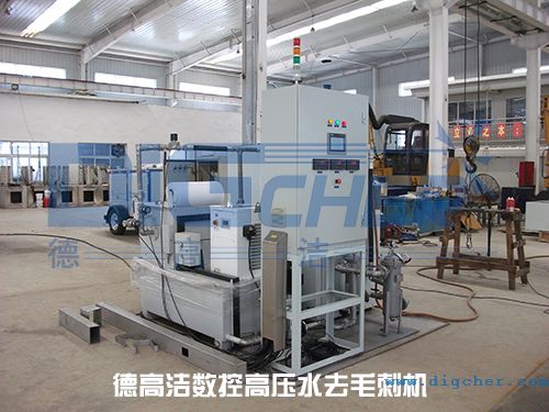 德高潔數(shù)控高壓水去毛刺機