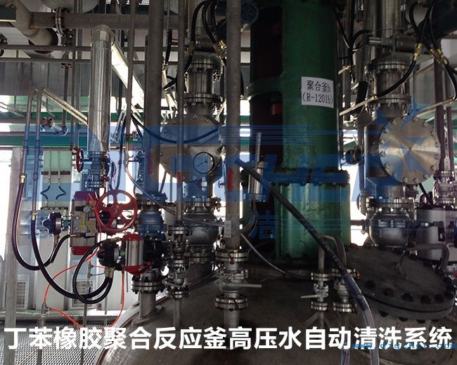 丁苯橡膠聚合反應(yīng)釜高壓水自動清洗系統(tǒng)